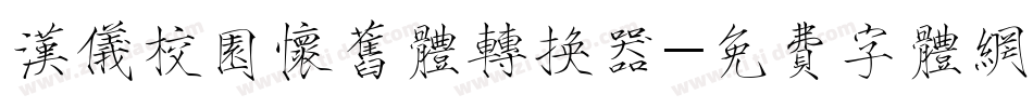 汉仪校园怀旧体转换器字体转换