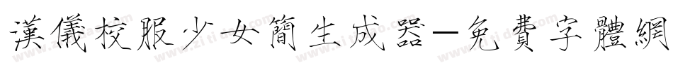 汉仪校服少女简生成器字体转换