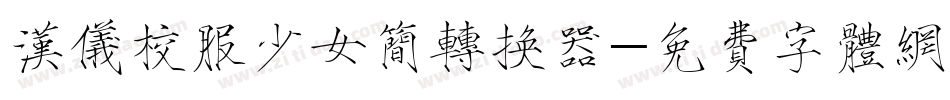 汉仪校服少女简转换器字体转换