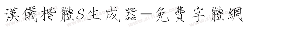 汉仪楷体S生成器字体转换