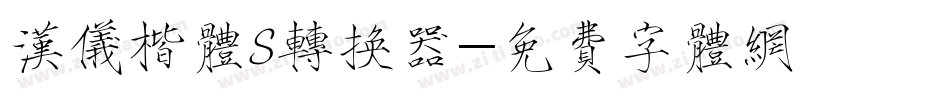 汉仪楷体S转换器字体转换