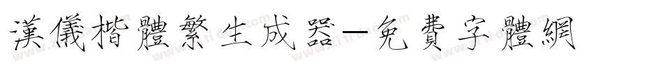 汉仪楷体繁生成器字体转换