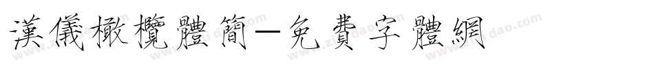 汉仪橄榄体简字体转换
