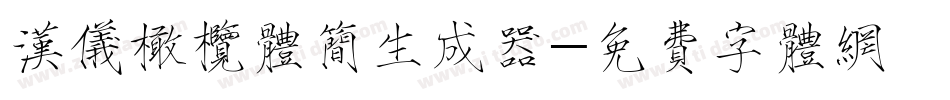 汉仪橄榄体简生成器字体转换