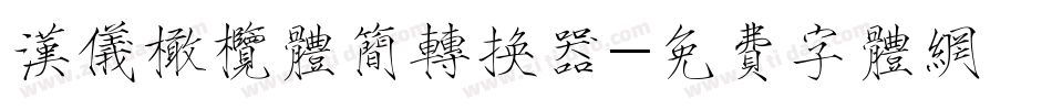 汉仪橄榄体简转换器字体转换
