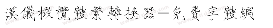 汉仪橄榄体繁转换器字体转换