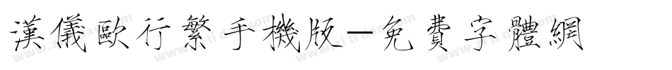 汉仪欧行繁手机版字体转换