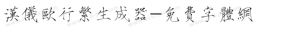 汉仪欧行繁生成器字体转换