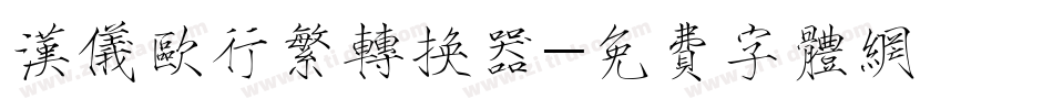 汉仪欧行繁转换器字体转换