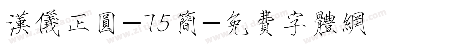 汉仪正圆-75简字体转换