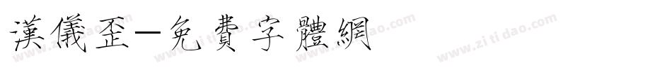 汉仪歪字体转换
