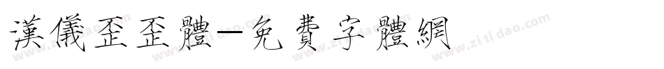 汉仪歪歪体字体转换