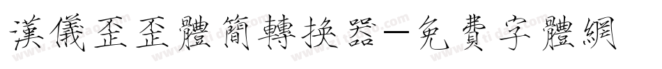 汉仪歪歪体简转换器字体转换