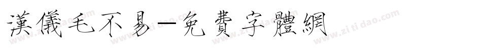 汉仪毛不易字体转换