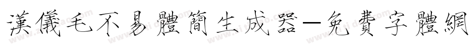 汉仪毛不易体简生成器字体转换