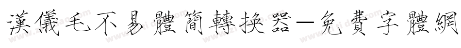 汉仪毛不易体简转换器字体转换