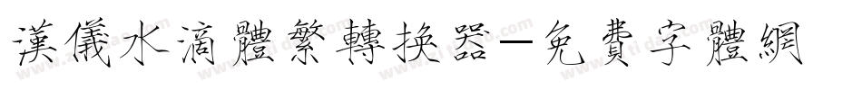 汉仪水滴体繁转换器字体转换