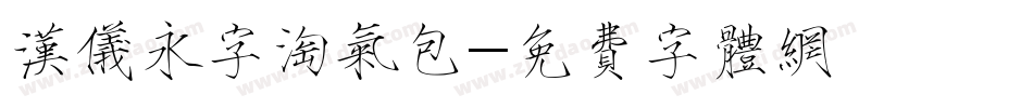 汉仪永字淘气包字体转换