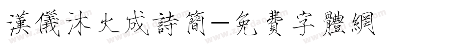 汉仪沐火成诗简字体转换