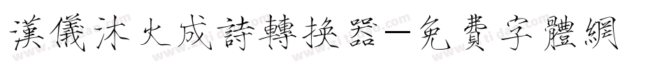 汉仪沐火成诗转换器字体转换