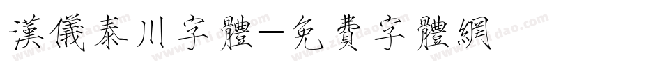 汉仪泰川字体字体转换
