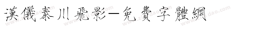 汉仪泰川飞影字体转换