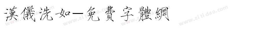 汉仪洗如字体转换
