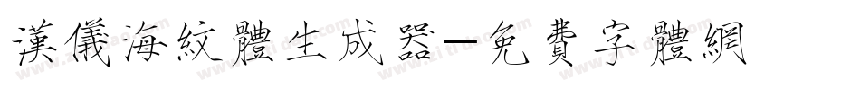 汉仪海纹体生成器字体转换
