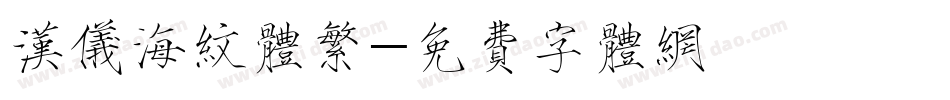 汉仪海纹体繁字体转换