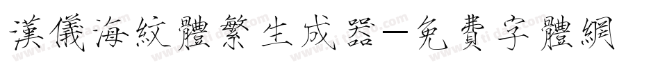 汉仪海纹体繁生成器字体转换