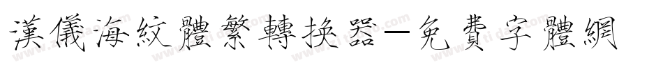汉仪海纹体繁转换器字体转换