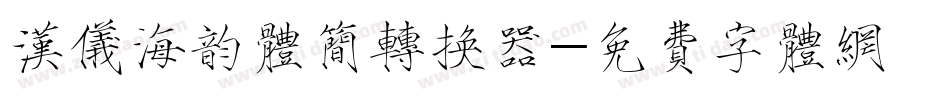 汉仪海韵体简转换器字体转换