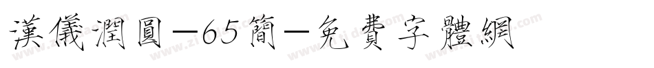 汉仪润圆-65简字体转换