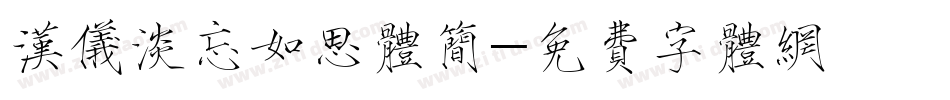 汉仪淡忘如思体简字体转换