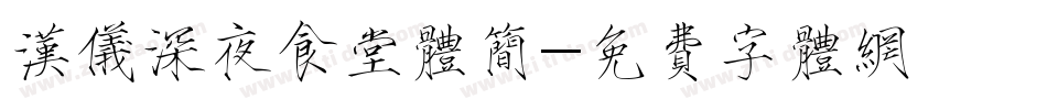 汉仪深夜食堂体简字体转换