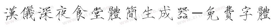汉仪深夜食堂体简生成器字体转换