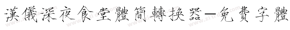 汉仪深夜食堂体简转换器字体转换
