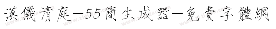 汉仪清庭-55简生成器字体转换