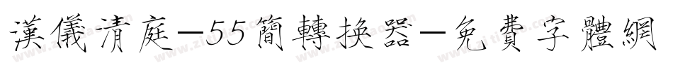 汉仪清庭-55简转换器字体转换