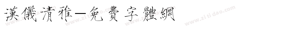 汉仪清雅字体转换