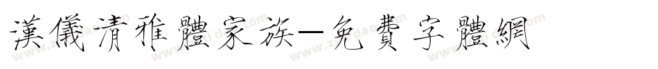 汉仪清雅体家族字体转换