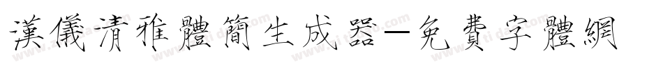 汉仪清雅体简生成器字体转换