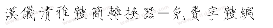 汉仪清雅体简转换器字体转换