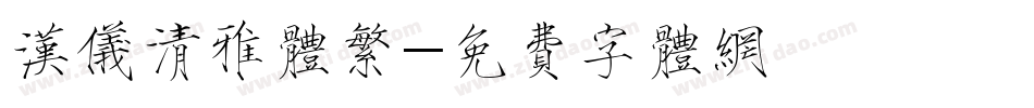 汉仪清雅体繁字体转换