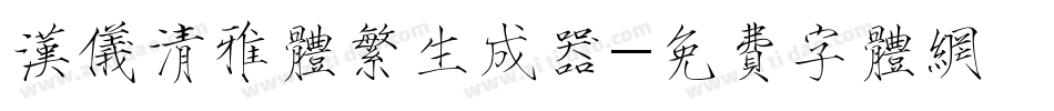 汉仪清雅体繁生成器字体转换