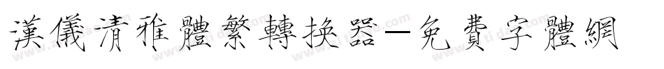汉仪清雅体繁转换器字体转换