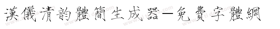 汉仪清韵体简生成器字体转换