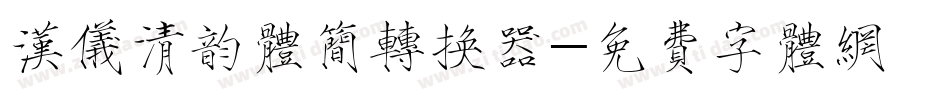 汉仪清韵体简转换器字体转换