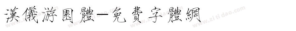 汉仪游园体字体转换