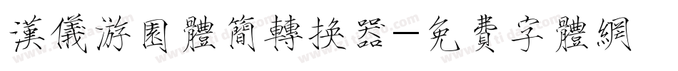 汉仪游园体简转换器字体转换
